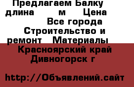 Предлагаем Балку 55, длина 12,55 м.  › Цена ­ 39 800 - Все города Строительство и ремонт » Материалы   . Красноярский край,Дивногорск г.